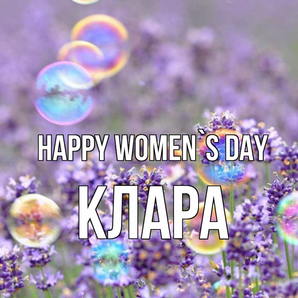 Greetings card с именем, КЛАРА happy women`s day цветы Greetings with text for free download 